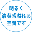 明るく清潔感溢れる空間です